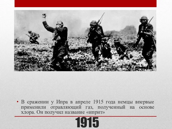 1915 В сражении у Ипра в апреле 1915 года немцы