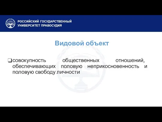 Видовой объект совокупность общественных отношений, обеспечивающих половую неприкосновенность и половую свободу личности