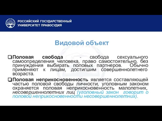 Видовой объект Половая свобода - свобода сексуального самоопределения человека, право самостоятельно, без принуждения