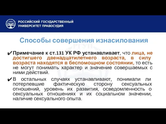 Способы совершения изнасилования Примечание к ст.131 УК РФ устанавливает, что лица, не достигшего