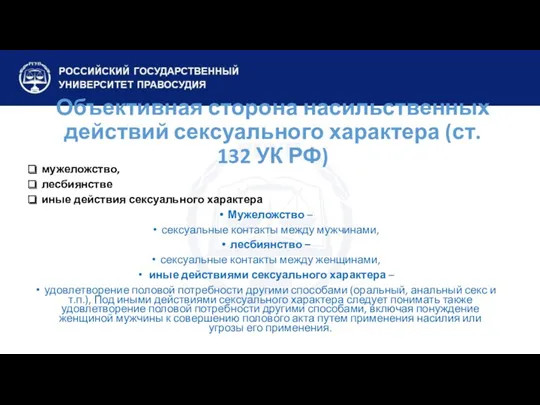 Объективная сторона насильственных действий сексуального характера (ст. 132 УК РФ) мужеложство, лесбиянстве иные