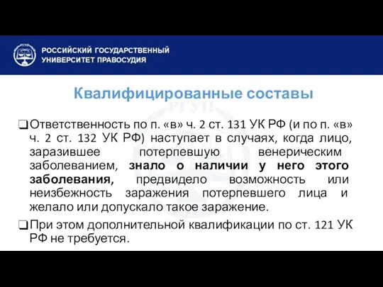 Квалифицированные составы Ответственность по п. «в» ч. 2 ст. 131 УК РФ (и