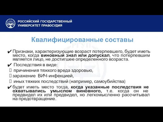 Квалифицированные составы Признаки, характеризующие возраст потерпевшего, будет иметь место, когда виновный знал или