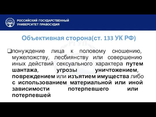 Объективная сторона(ст. 133 УК РФ) понуждение лица к половому сношению, мужеложству, лесбиянству или