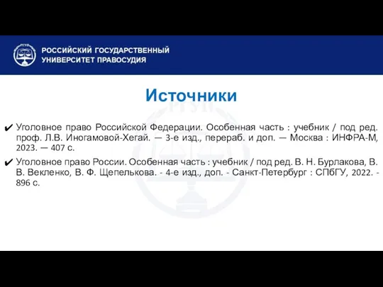 Источники Уголовное право Российской Федерации. Особенная часть : учебник / под ред. проф.