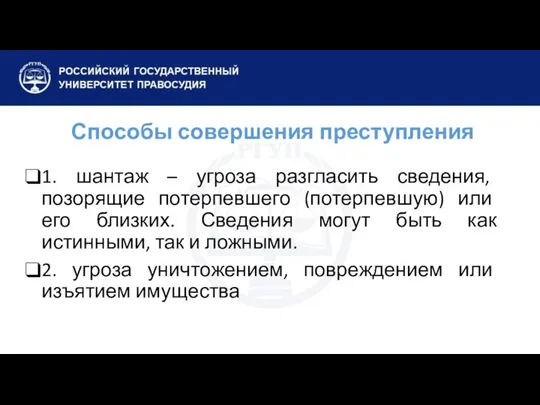 Способы совершения преступления 1. шантаж – угроза разгласить сведения, позорящие потерпевшего (потерпевшую) или