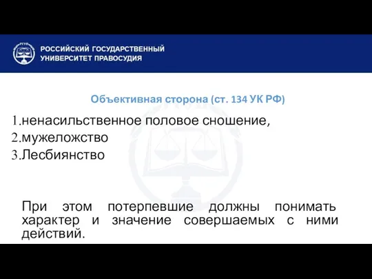 Объективная сторона (ст. 134 УК РФ) ненасильственное половое сношение, мужеложство Лесбиянство При этом