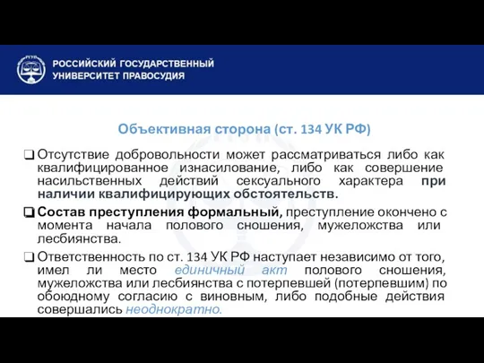 Объективная сторона (ст. 134 УК РФ) Отсутствие добровольности может рассматриваться либо как квалифицированное