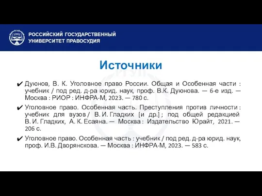Источники Дуюнов, В. К. Уголовное право России. Общая и Особенная части : учебник
