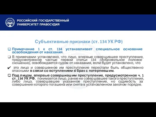 Субъективные признаки (ст. 134 УК РФ) Примечание 1 к ст. 134 устанавливает специальное