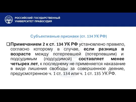 Субъективные признаки (ст. 134 УК РФ) Примечанием 2 к ст. 134 УК РФ