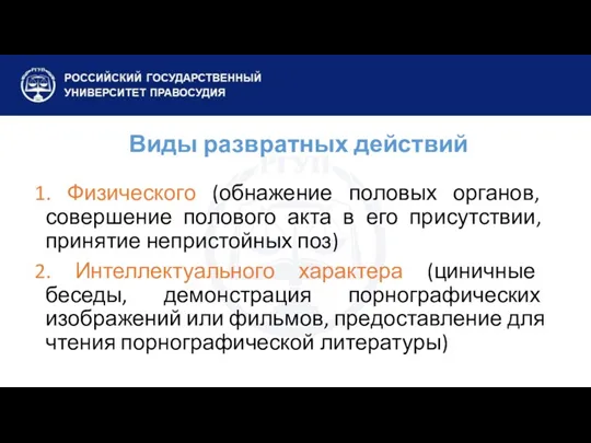 Виды развратных действий 1. Физического (обнажение половых органов, совершение полового акта в его