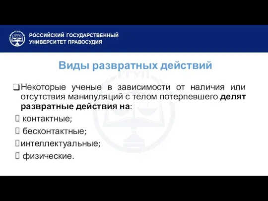 Виды развратных действий Некоторые ученые в зависимости от наличия или отсутствия манипуляций с