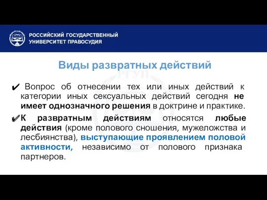 Виды развратных действий Вопрос об отнесении тех или иных действий к категории иных