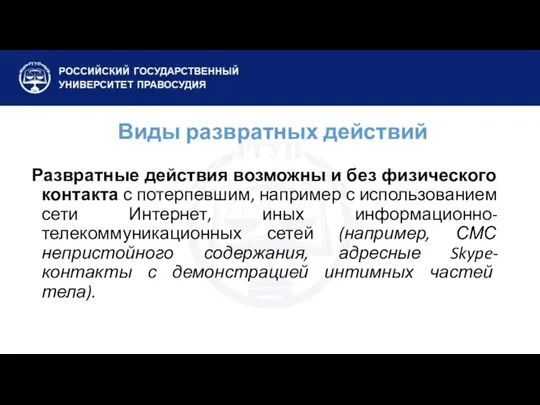 Виды развратных действий Развратные действия возможны и без физического контакта с потерпевшим, например