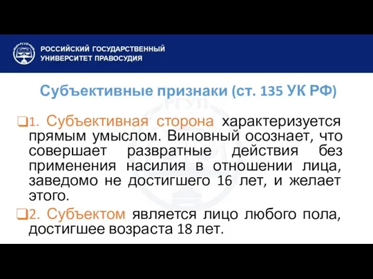 Субъективные признаки (ст. 135 УК РФ) 1. Субъективная сторона характеризуется прямым умыслом. Виновный