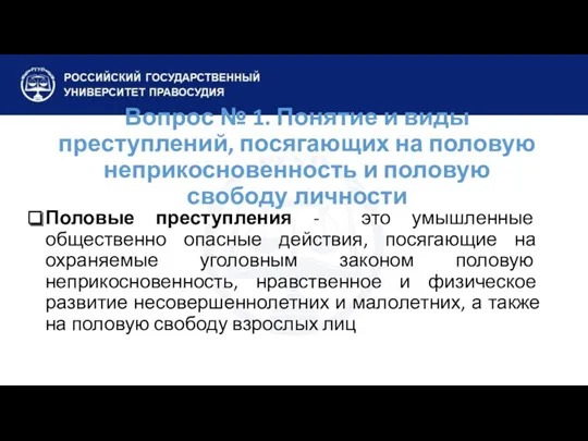 Вопрос № 1. Понятие и виды преступлений, посягающих на половую неприкосновенность и половую