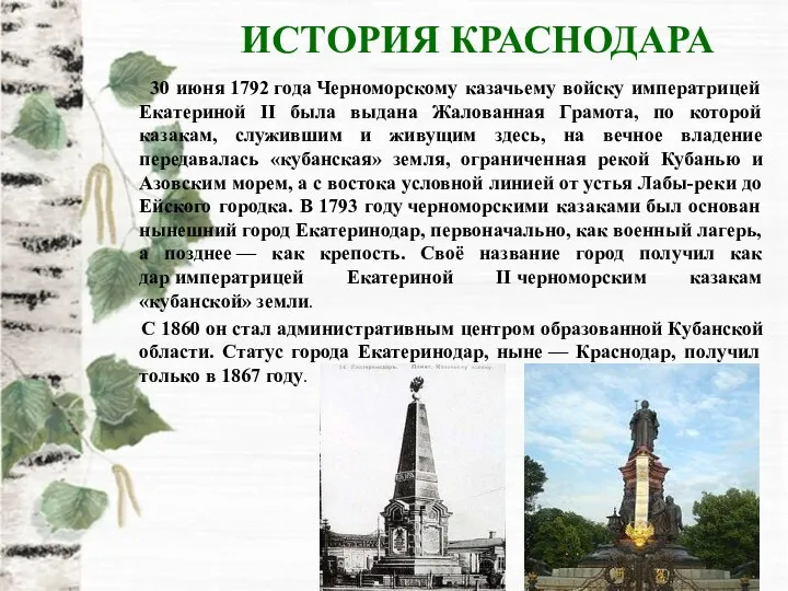 ИСТОРИЯ КРАСНОДАРА 30 июня 1792 года Черноморскому казачьему войску императрицей