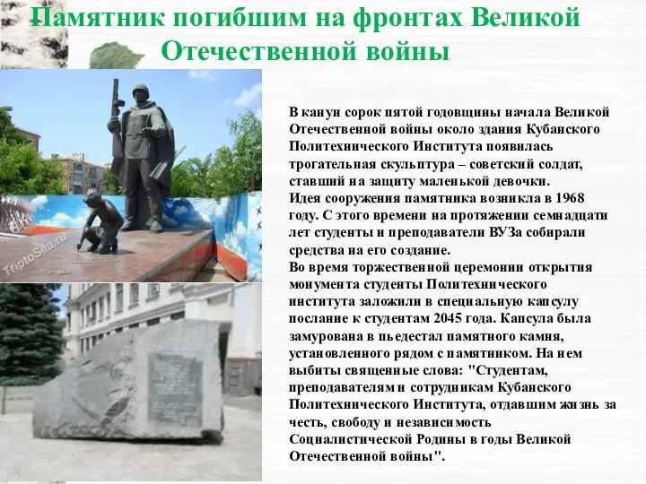 Памятник погибшим на фронтах Великой Отечественной войны В канун сорок