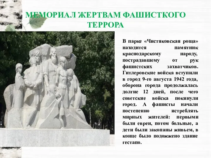 МЕМОРИАЛ ЖЕРТВАМ ФАШИСТКОГО ТЕРРОРА В парке «Чистяковская роща» находится памятник