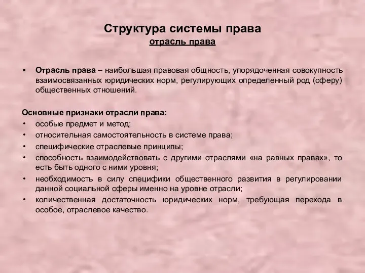 Структура системы права отрасль права Отрасль права – наибольшая правовая