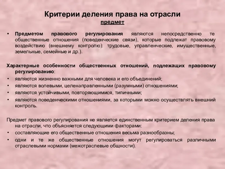 Критерии деления права на отрасли предмет Предметом правового регулирования являются