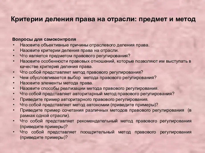 Критерии деления права на отрасли: предмет и метод Вопросы для