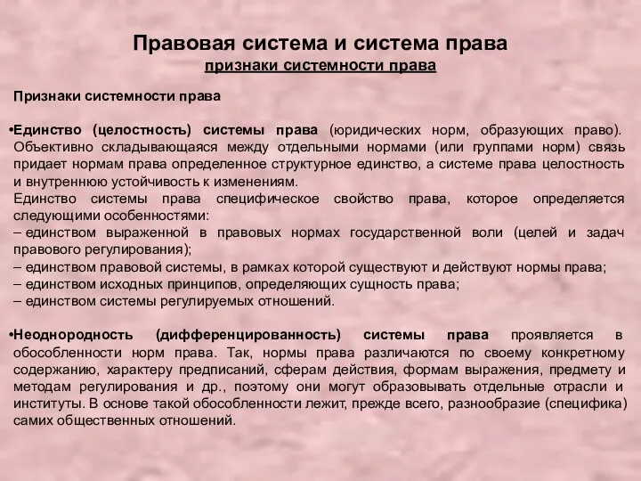 Правовая система и система права признаки системности права Признаки системности