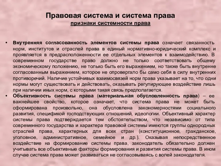 Правовая система и система права признаки системности права Внутренняя согласованность