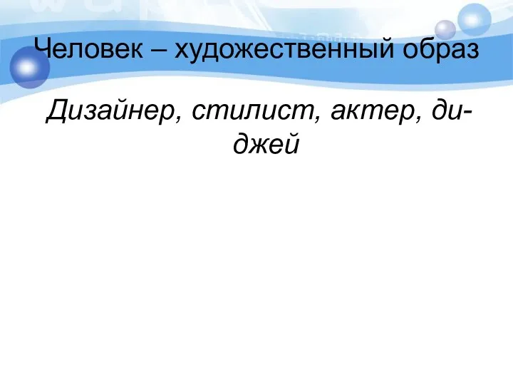 Человек – художественный образ Дизайнер, стилист, актер, ди-джей