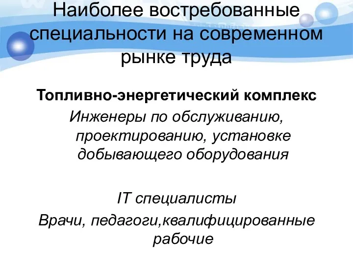 Наиболее востребованные специальности на современном рынке труда Топливно-энергетический комплекс Инженеры