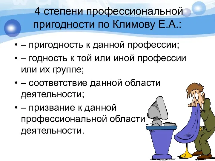 4 степени профессиональной пригодности по Климову Е.А.: – пригодность к