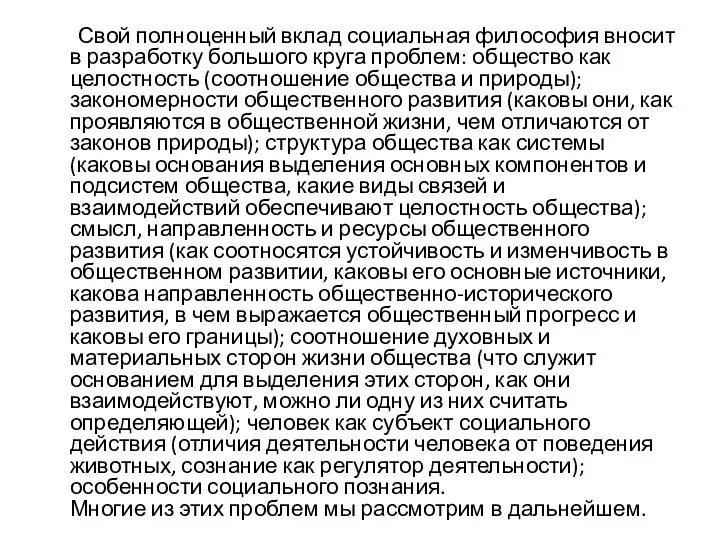 Свой полноценный вклад социальная философия вносит в разработку большого круга