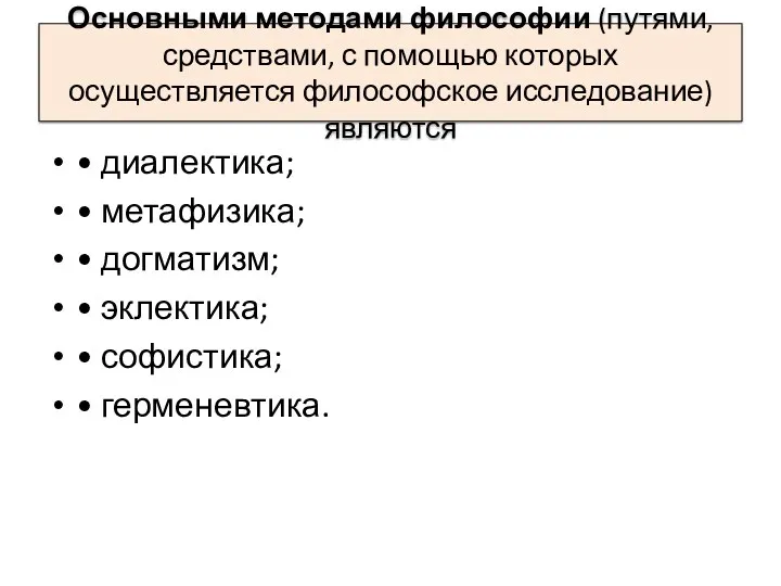 Основными методами философии (путями, средствами, с помощью которых осуществляется философское