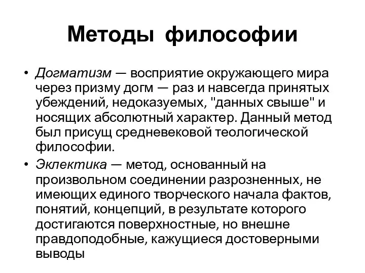 Методы философии Догматизм — восприятие окружающего мира через призму догм