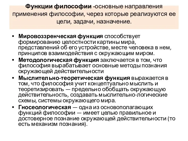 Функции философии -основные направления применения философии, через которые реализуются ее