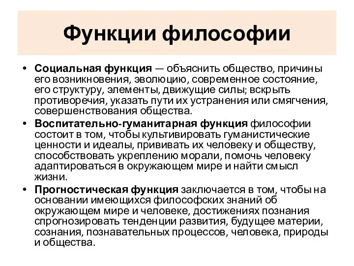 Функции философии Социальная функция — объяснить общество, причины его возникновения,