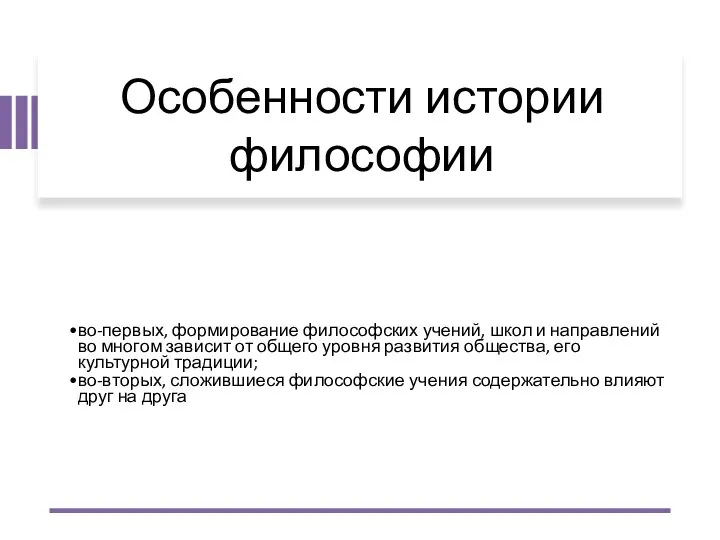 Особенности истории философии во-первых, формирование философских учений, школ и направлений