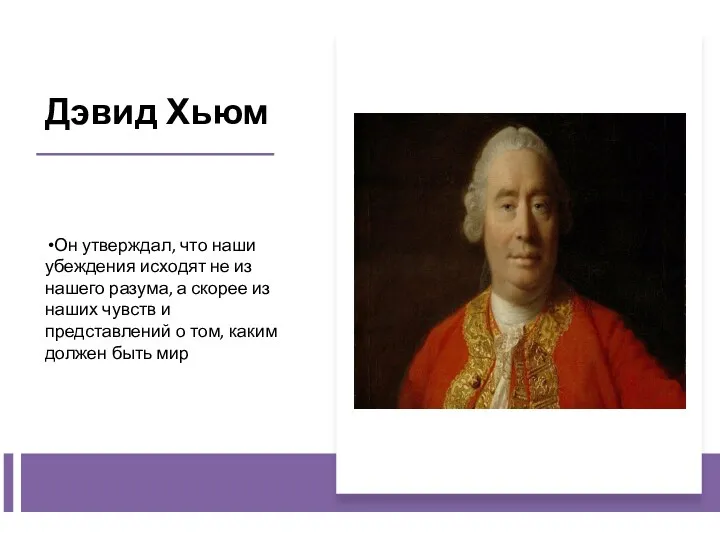 Дэвид Хьюм Он утверждал, что наши убеждения исходят не из