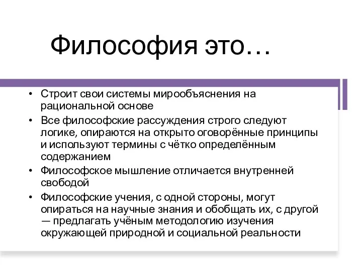 Философия это… Строит свои системы мирообъяснения на рациональной основе Все