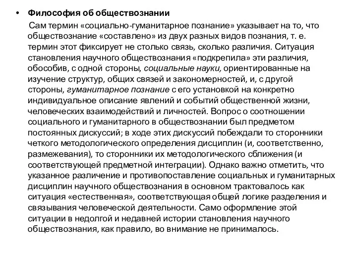 Философия об обществознании Сам термин «социально-гуманитарное познание» указывает на то,