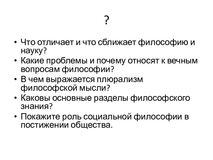 ? Что отличает и что сближает философию и науку? Какие