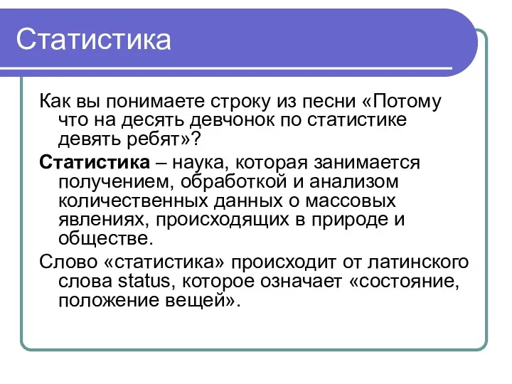 Статистика Как вы понимаете строку из песни «Потому что на