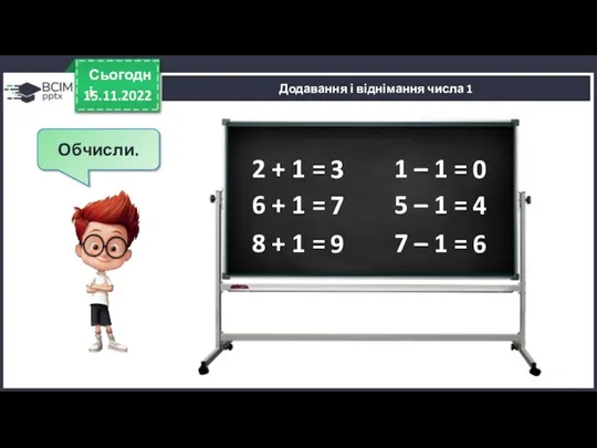 15.11.2022 Сьогодні Обчисли. 2 + 1 = 3 Додавання і віднімання числа 1