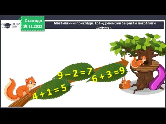 15.11.2022 Сьогодні Математичні приклади. Гра «Допоможи звірятам потрапити додому». Правда 4 + 1