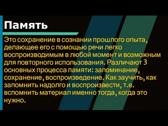 Память Это сохранение в сознании прошлого опыта, делающее его с помощью речи легко