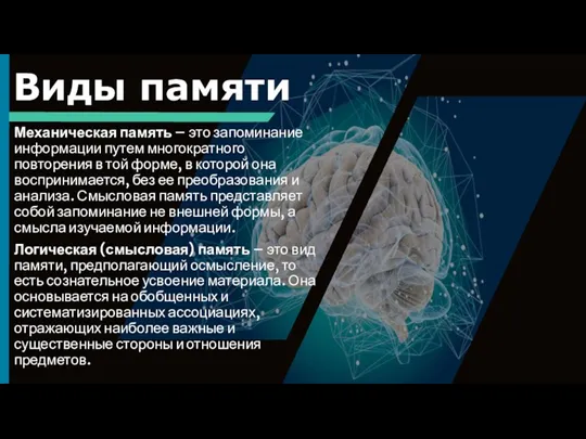 Виды памяти Механическая память – это запоминание информации путем многократного