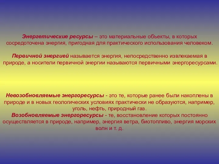 Энергетические ресурсы – это материальные объекты, в которых сосредоточена энергия,