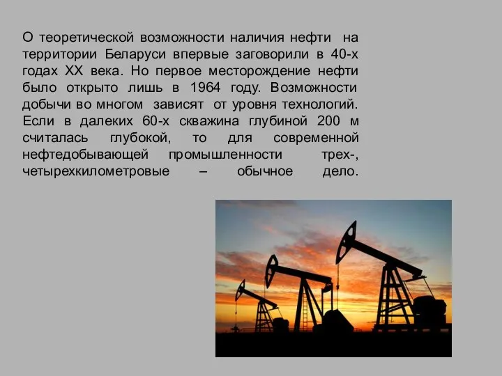 О теоретической возможности наличия нефти на территории Беларуси впервые заговорили