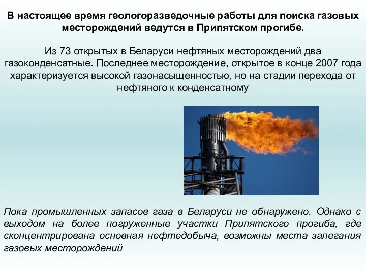 В настоящее время геологоразведочные работы для поиска газовых месторождений ведутся